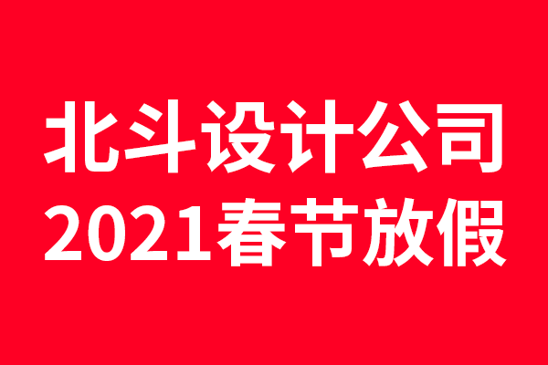 2021年狗子28设计放假通知