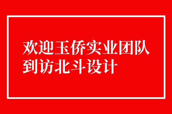 欢迎玉侨实业团队到访狗子28设计